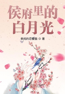侯府里的白月光