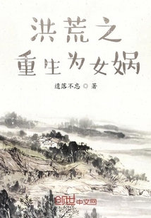 洪荒之重生為女媧