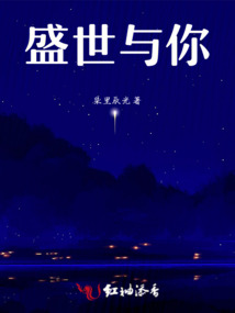 盛世與你