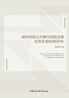 城市突发公共事件风险治理及其实现机制研究在线阅读