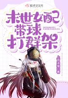 末世女配帶球打群架在線閱讀