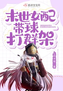 末世女配帶球打群架