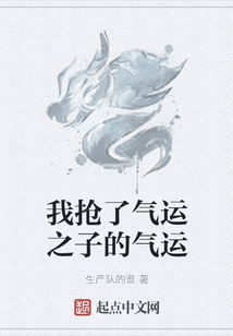 我搶了氣運(yùn)之子的氣運(yùn)