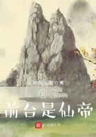 公司前臺是仙帝在線閱讀