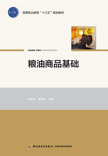 糧油商品基礎(chǔ)