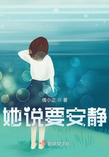 她說要安靜
