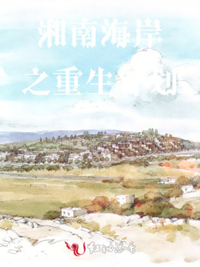 湘南海岸之重生计划在线阅读