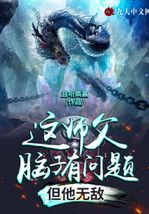 這師父腦子有問題，但他無敵