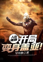 人在迪迦：開局變身蓋亞！在線閱讀