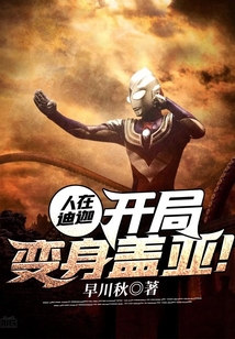 人在迪迦：開局變身蓋亞！