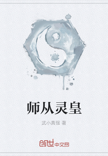 師從靈皇