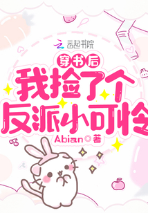 穿書后我撿了個(gè)反派小可憐