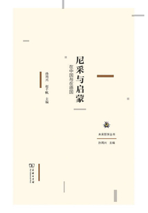 尼采與啟蒙：在中國與在德國