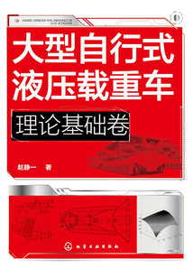 大型自行式液壓載重車(chē):理論基礎(chǔ)卷