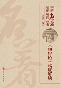 《脾胃論》臨證解讀