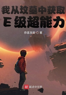 我從墳墓中獲取E級超能力