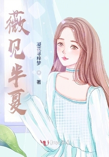 薇見半夏