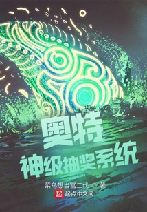 奧特：神級(jí)抽獎(jiǎng)系統(tǒng)