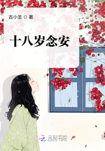 十八歲念安
