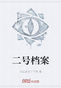 二号档案