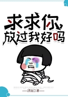 求求你,放过我好吗