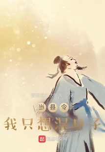 當縣令我只想混日子