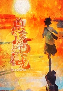 總該迎著光