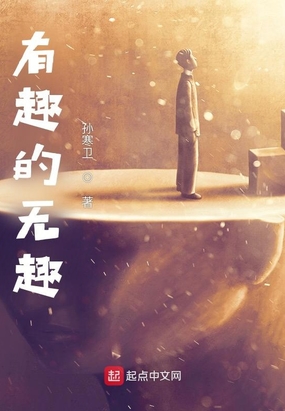 有趣的无趣在线阅读