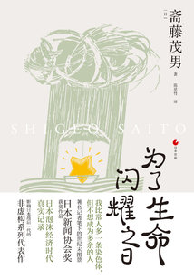 為了生命閃耀之日