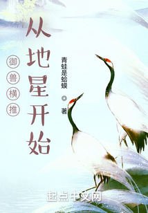 御獸橫推從地星開始