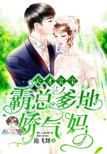 天才寶寶：霸總爹地嬌氣媽