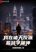 我在諸天反派監獄學屠神在線閱讀