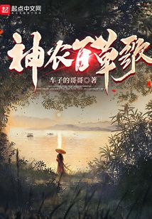 神農(nóng)百草歌