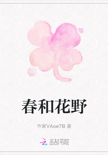 春和花野