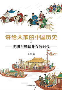 講給大家的中國歷史11:光明與黑暗并存的時代