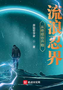 從終結谷開始流浪忍界
