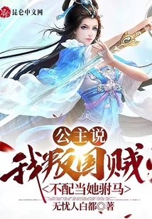 公主說：我叛國賊不配當她駙馬