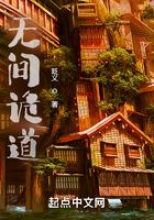 无间诡道在线阅读