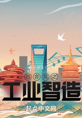 四合院之工业智造在线阅读