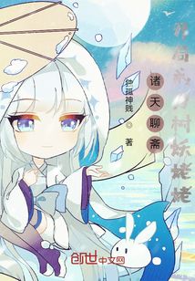 諸天聊齋開局成為樹妖姥姥