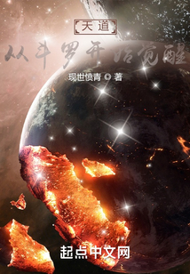 天道：從斗羅開始覺醒
