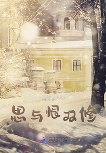 思與恨雙修