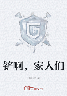 鏟啊，家人們
