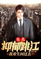 女儿抑郁跳江,我重生回过去