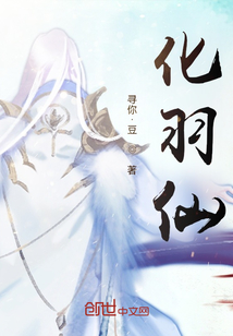 化羽仙