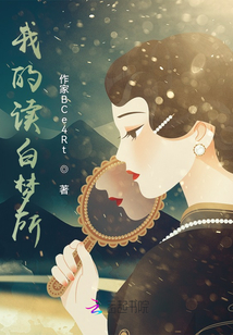 我的讀白夢所