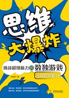 思维大爆炸：挑战超级脑力的数独游戏（经典图文版）在线阅读