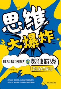 思維大爆炸：挑戰超級腦力的數獨游戲（經典圖文版）