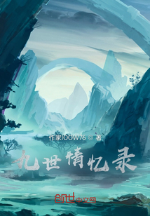 九世情憶錄