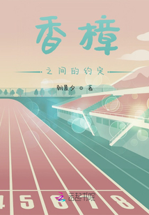 香樟的約定